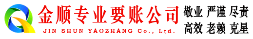 灌云金顺收债公司